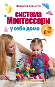 Купить Система Монтессори у себя дома. От 0 до 6 лет — Фото №1