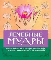 Купить Лечебные мудры — Фото №1