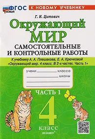 Купить Окружающий мир. 4 класс. Самостоятельные и контрольные работы к учебнику А.А. Плешакова, Е.А. Крючковой "Окружающий мир. 4 класс". В 2-частях. Часть 1. ФГОС НОВЫЙ (к новому учебнику) — Фото №1