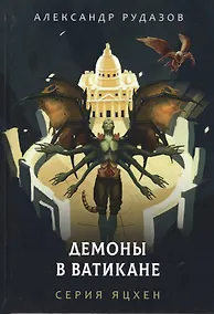 Купить Демоны в Ватикане — Фото №1