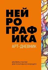 Купить Нейрографика. Арт-дневник — Фото №1