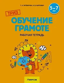 Купить ТРИЗ. Обучение грамоте. 5-7 лет. Рабочая тетрадь — Фото №1