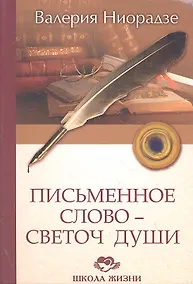 Купить Письменное Слово - Светоч Души / (Школа жизни). Ниорадзе В. (Русь) — Фото №1