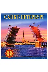 Купить Календарь 2027-2028г 300*300 СПб "Санкт-Петербург" настенный, на скрепке — Фото №1