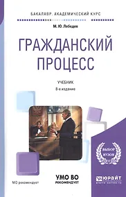 Купить Гражданский процесс. Учебник для академического бакалавриата — Фото №1
