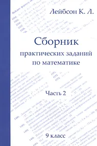 Купить Сборник практических заданий по математике. 9 класс. Часть 2 — Фото №1