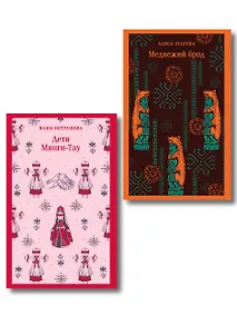 Купить Путешествие по России (набор из двух книг: «Дети Минги-Тау», «Медвежий брод») — Фото №1