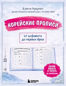 Купить Корейские прописи: от алфавита до первых фраз — Фото №1