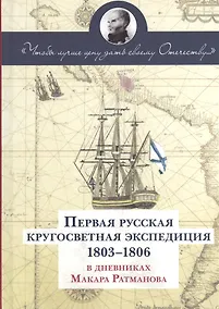 Купить Первая русская кругосветная экспедиция 1803-1806 в дневниках Макара Рахманова — Фото №1