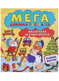 Купить Мегадлинная раскраска. мастерская дедушки мороза — Фото №1