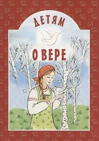 Купить Детям о вере — Фото №1