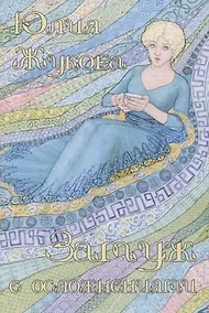 Купить Замуж с осложнениями — Фото №1