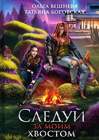 Купить Следуй за моим хвостом — Фото №1
