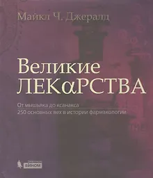 Купить Великие лекарства. От мышьяка до ксанакса. 250 основных вех в истории фармакологии — Фото №1