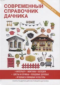 Купить Современный справочник дачника — Фото №1