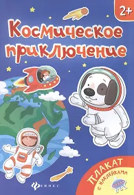Купить Космическое приключение. Книжка-плакат — Фото №1