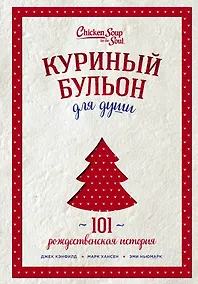 Купить Куриный бульон для души: 101 рождественская история (переп.) — Фото №1
