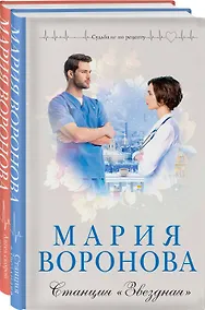Купить Комплект из 2-х книг: Станция "Звездная" + Ангел скорой помощи — Фото №1