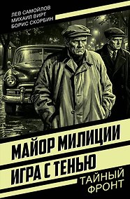 Купить Майор милиции. Игра с тенью — Фото №1