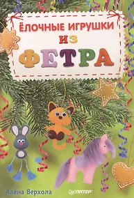 Купить Елочные игрушки из фетра — Фото №1