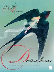 Купить Дюймовочка — Фото №1