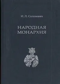 Купить Народная Монархия — Фото №1