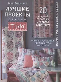 Купить Лучшие проекты студии Tilda. 20 моделей от звезды мирового квилтинга! Покрывала, подушки, чехлы и другие аксессуары — Фото №1