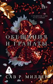 Купить Обещания и гранаты — Фото №1