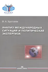 Купить Анализ международных ситуаций и политическая экспертиза. Учебное пособие — Фото №1
