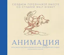 Купить Анимация. Создаем персонажей вместе со студией Walt Disney — Фото №1