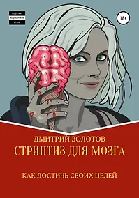 Купить Стриптиз для мозга. Как достичь своих целей — Фото №1