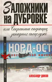Купить Заложники на Дубровке, или Секретные операции западных спецслужб — Фото №1
