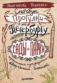 Купить Скетчбук. Прогулки по Петербургу: сады и парки. Неформальный путеводитель - творческий блокнот — Фото №1