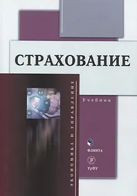 Купить Страхование Учебник — Фото №1