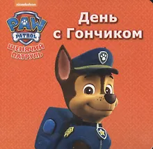 Купить Щенячий патруль. ЦК мини. День с гончиком — Фото №1