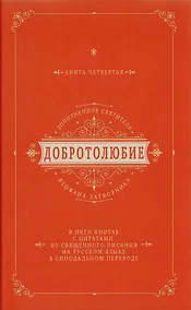 Купить Добротолюбие дополненное святителя Феофана Затворника в пяти книгах с цитатами из Священного Писания на русском языке в Синодальном переводе. Книга IV — Фото №1
