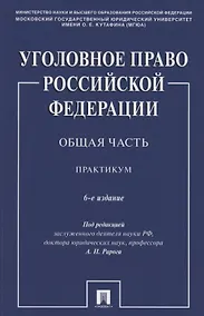 Купить Уголовное право Российской Федерации. Общая часть. Практикум.-6-е изд., перераб. и доп. — Фото №1