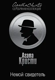 Купить Немой свидетель — Фото №1