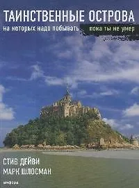 Купить Таинственные острова, на которых надо побывать, пока ты не умер — Фото №1