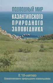 Купить Подводный мир Казантипского природного заповедника: к 15-летию Казантипского природного заповедника — Фото №1