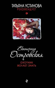Купить Охотник желает знать: роман — Фото №1