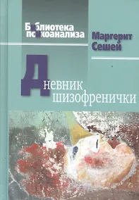 Купить Дневник шизофренички (БиблПсих) Сешей — Фото №1