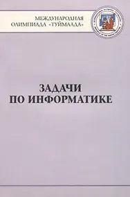 Купить Задачи по информатике. Международная олимпиада "Туймаада" 1994-2012 — Фото №1