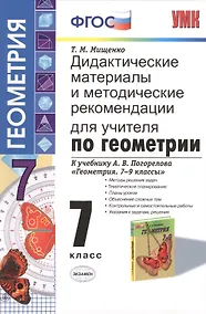 Купить Дидактические материалы и методические рекомендации для учителя по геометрии: 7 класс: к учебнику А.В. Погорелова "Геометрия. 7-9 классы" — Фото №1