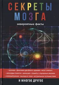 Купить Секреты мозга. Невероятные факты — Фото №1