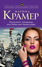 Купить Инкогнито грешницы, или Небесное правосудие: роман — Фото №1