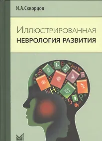 Купить Иллюстрированная неврология развития — Фото №1