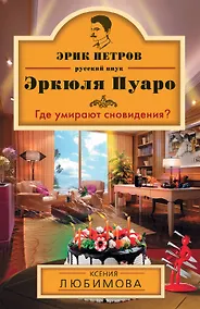 Купить Где умирают сновидения?: роман — Фото №1