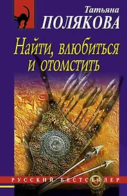 Купить Найти, влюбиться и отомстить: роман — Фото