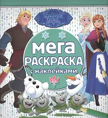 Купить Мега-раскраска с наклейками № МРН 1618 ("Холодное сердце") — Фото №1